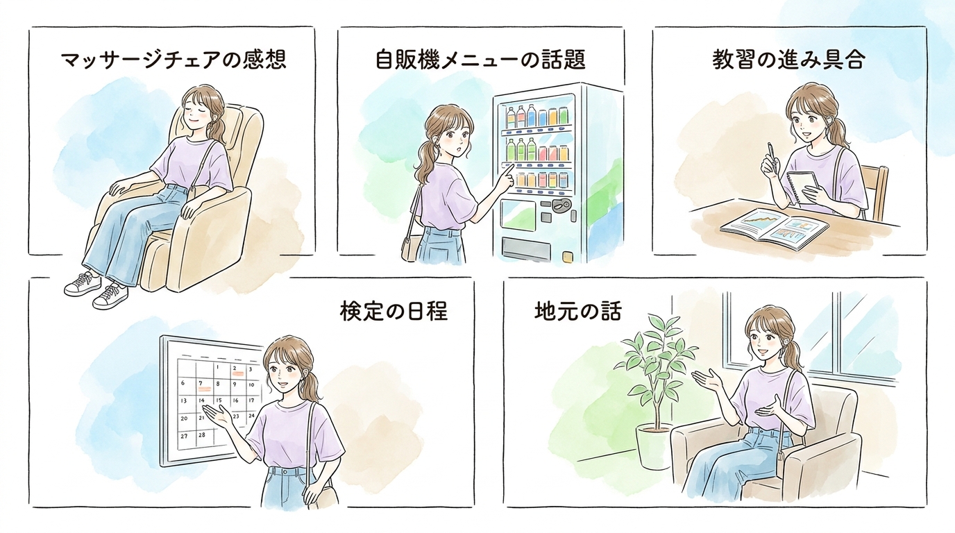 待ち時間の共有スペースでスマホを見ているだけでは機会を逃す