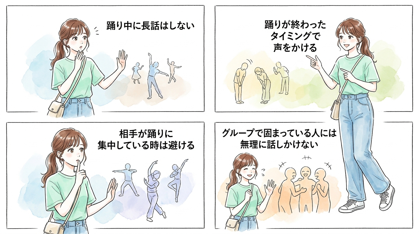 踊りの輪に入るタイミングで隣になった人と会話を始める