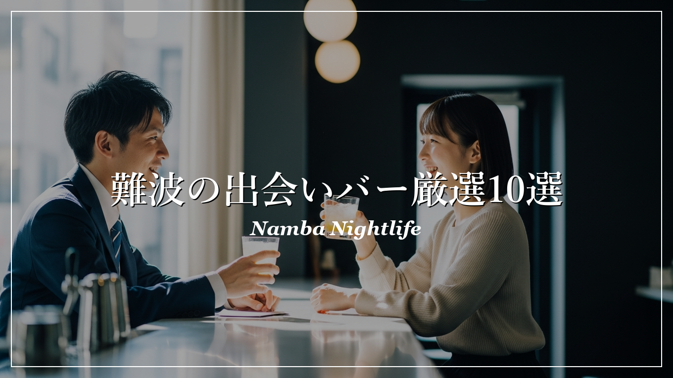 難波|バー|出会い