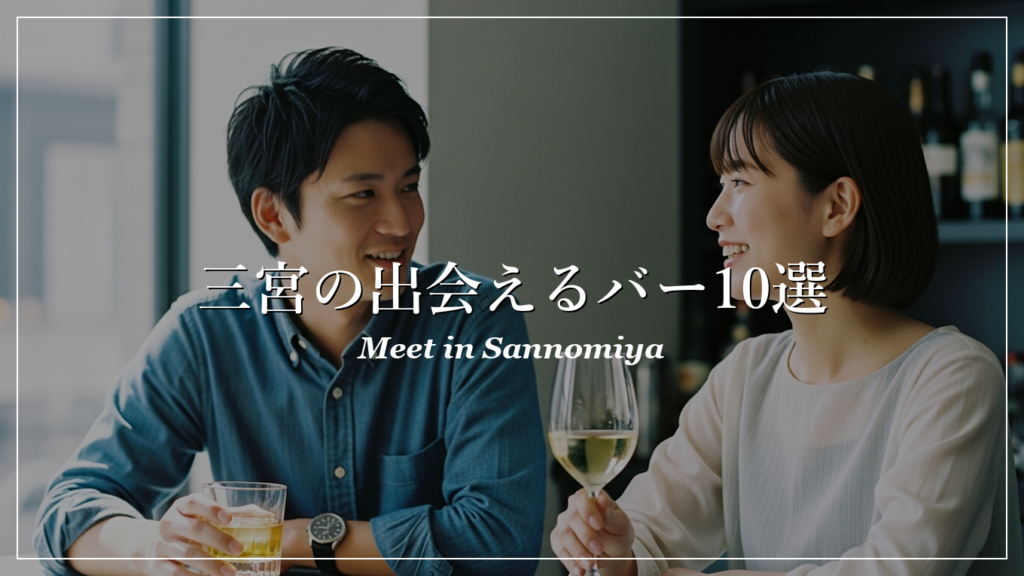 三宮|バー|出会い