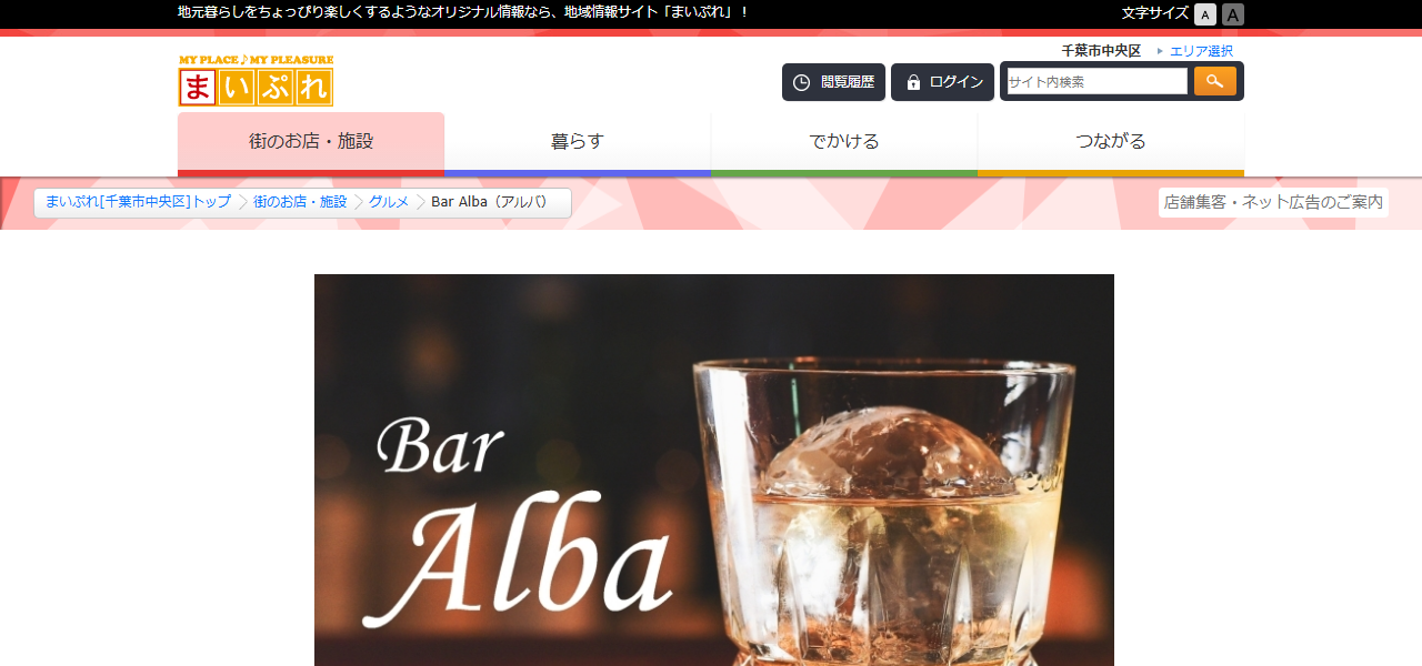 Bar Alba バーアルバの公式サイト
