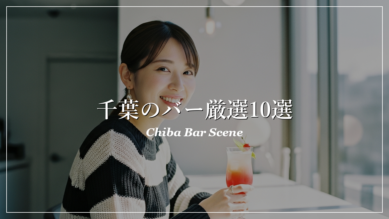 千葉|バー|出会い