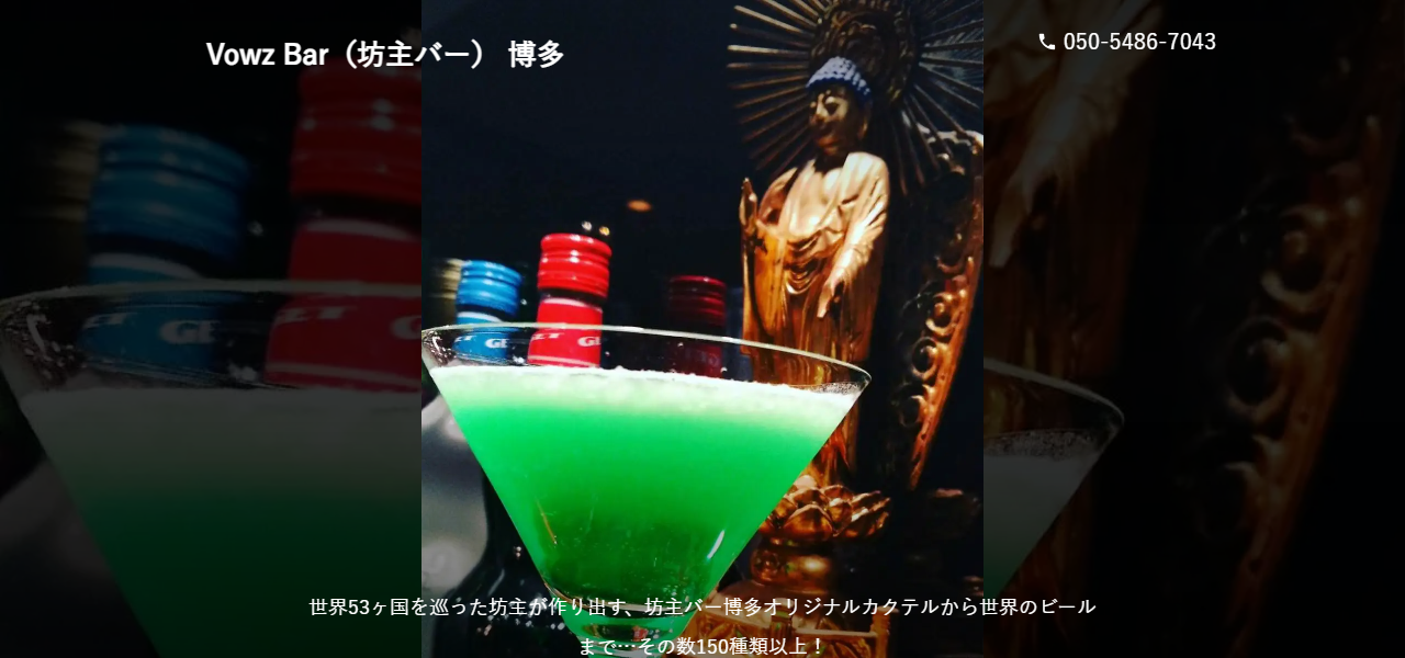 Vowz Bar（坊主バー） 博多の公式サイト