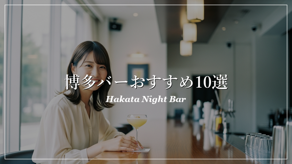 博多|バー|出会い