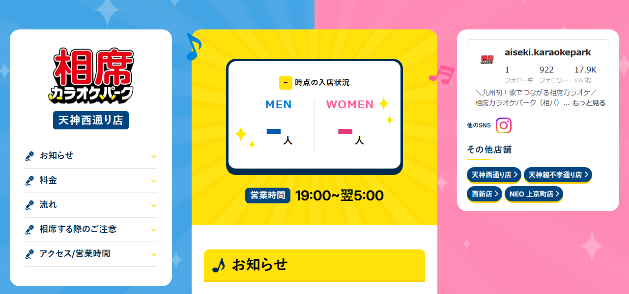 相席カラオケパーク天神西通り店の公式サイト