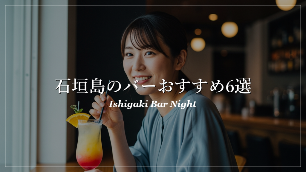 石垣島|バー|出会い