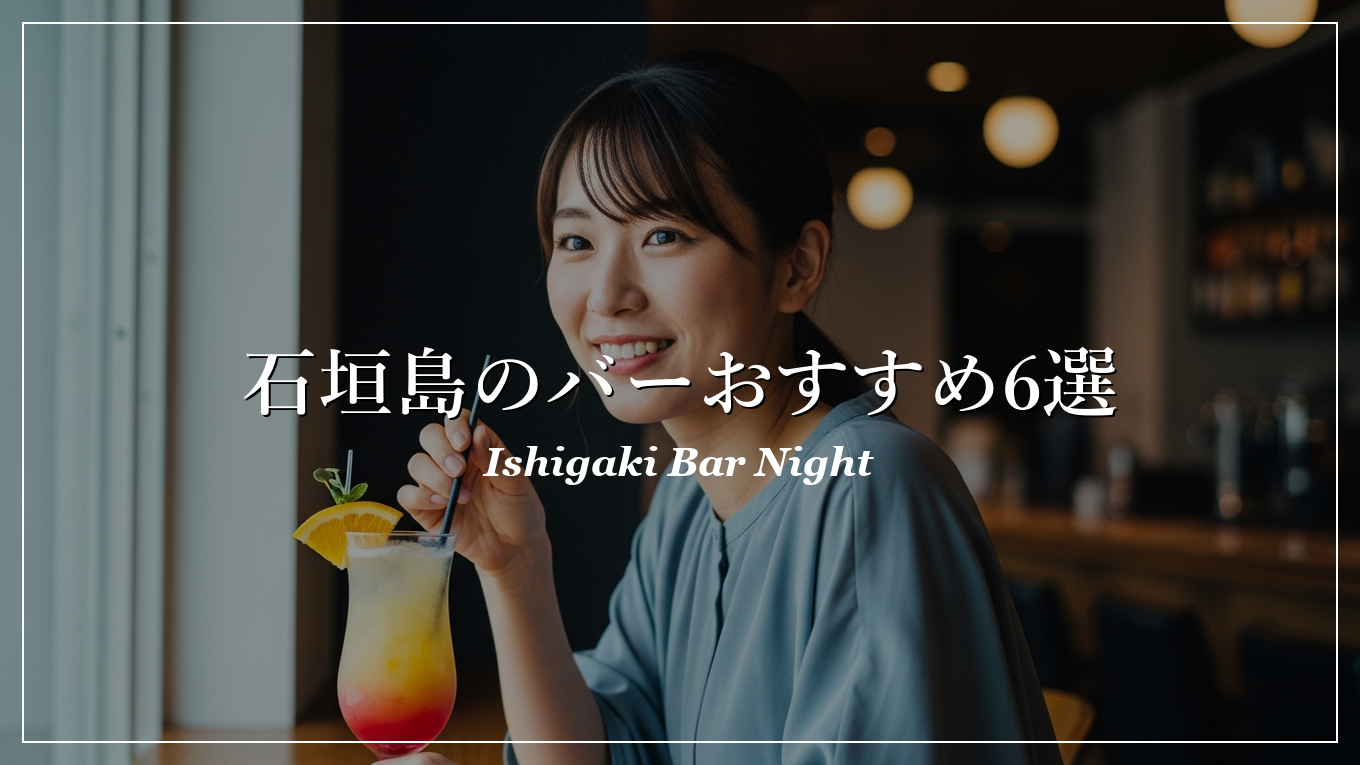 石垣島|バー|出会い