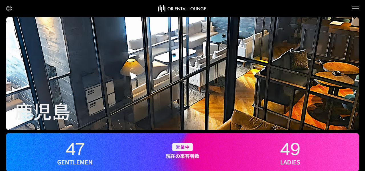 ORIENTAL LOUNGE KAGOSHIMAの公式サイト