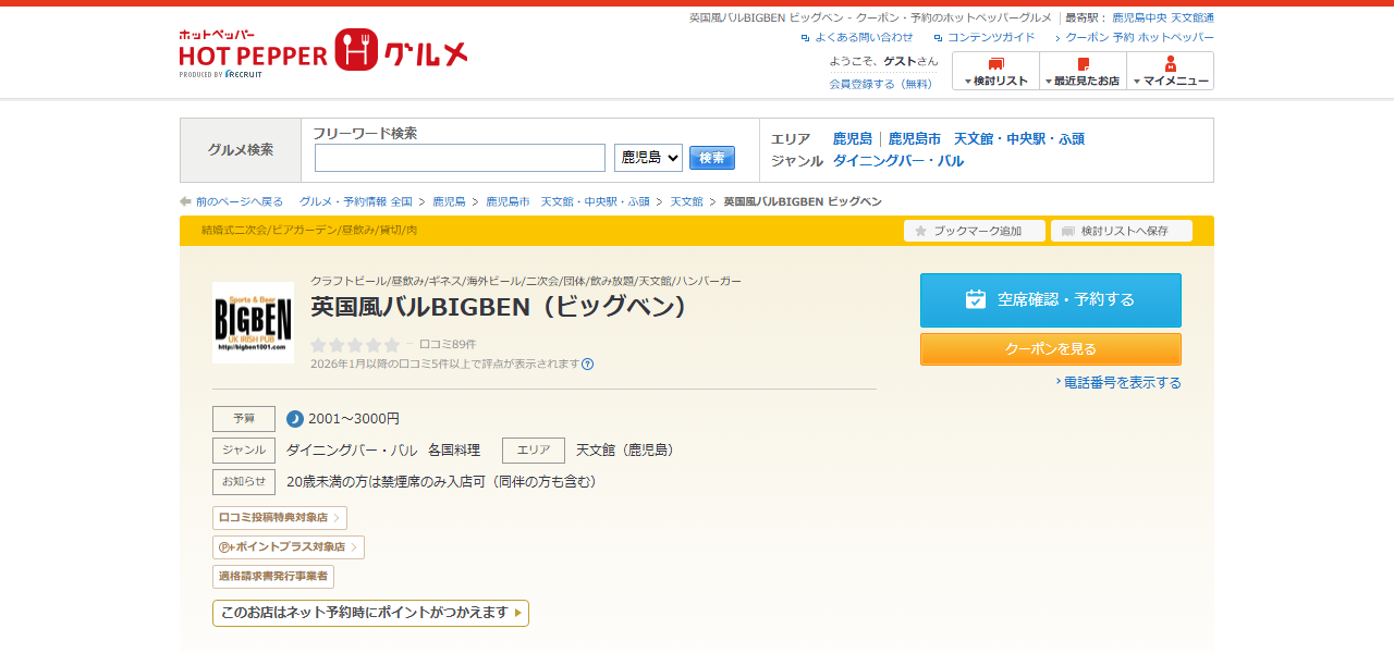 英国風バルBIGBEN（ビッグベン）の公式サイト