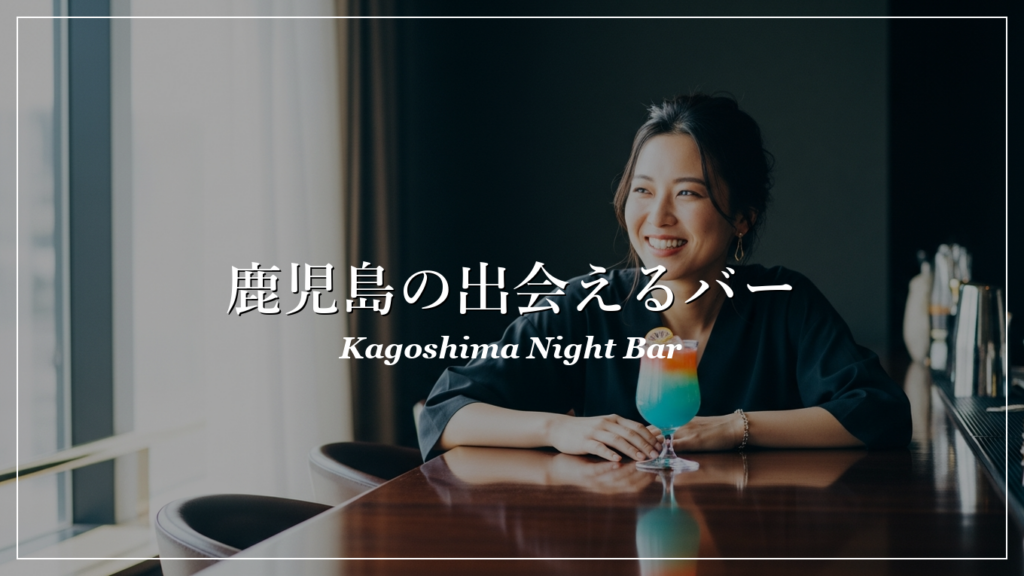鹿児島|バー|出会い