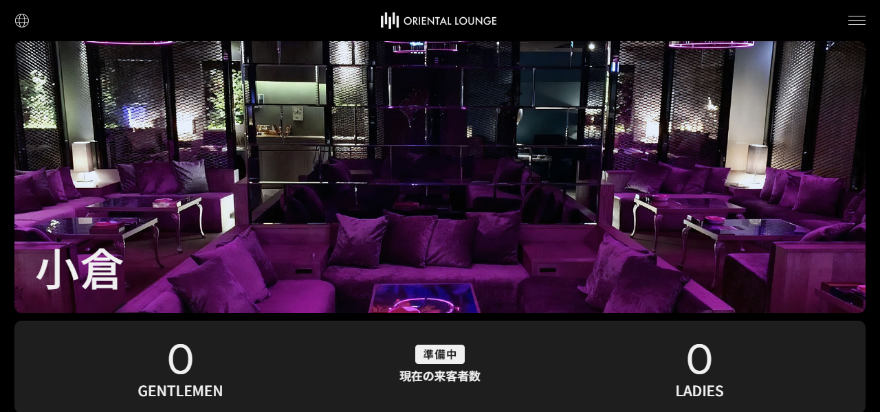 オリエンタルラウンジ 小倉 -ORIENTAL LOUNGE KOKURA-の公式サイト