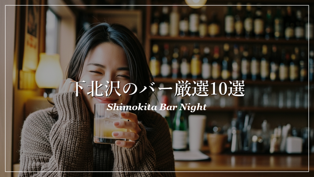 下北沢|バー|出会い