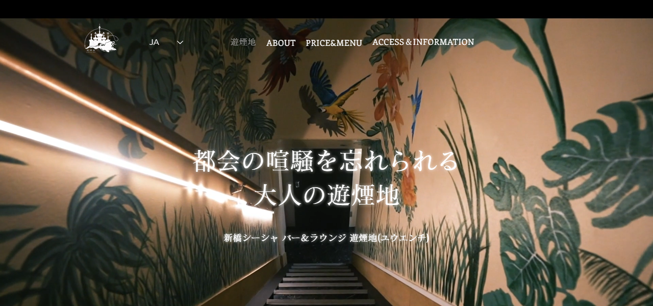 新橋シーシャ バー&ラウンジ 遊煙地 (ユウエンチ)の公式サイト
