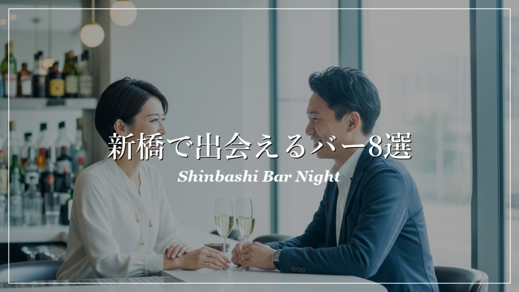 新橋|バー|出会い