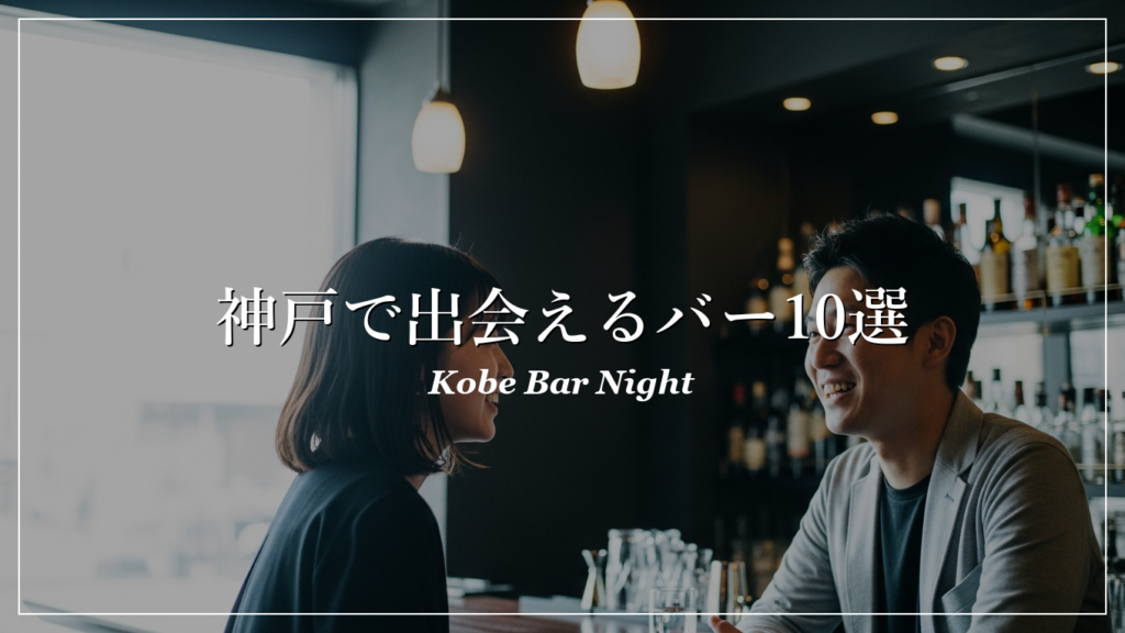神戸|バー|出会い
