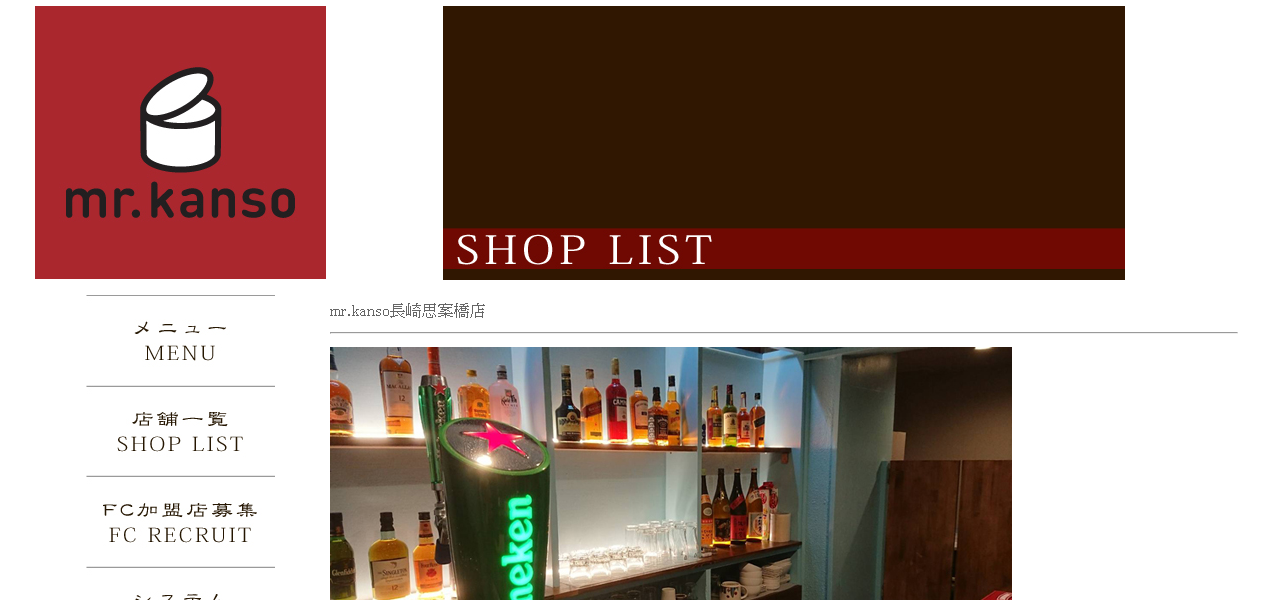 Mr. kanso 長崎思案橋の公式サイト