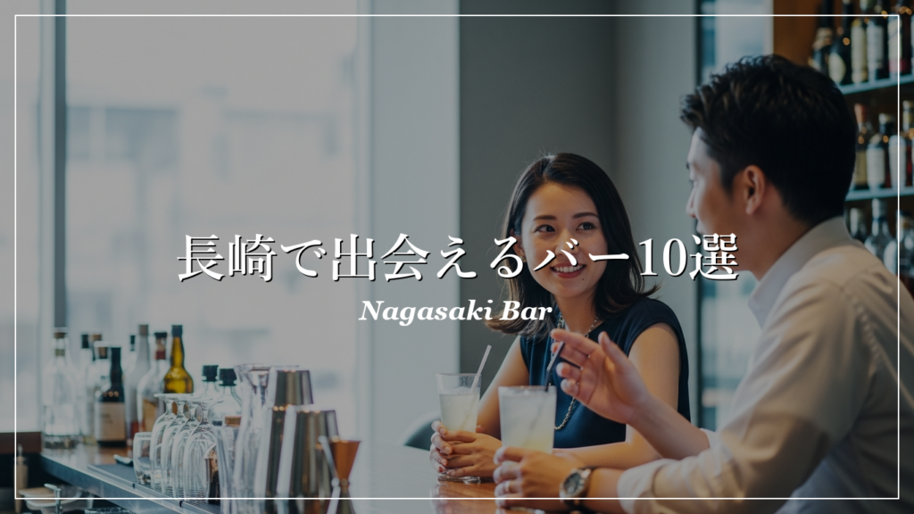 長崎|バー|出会い