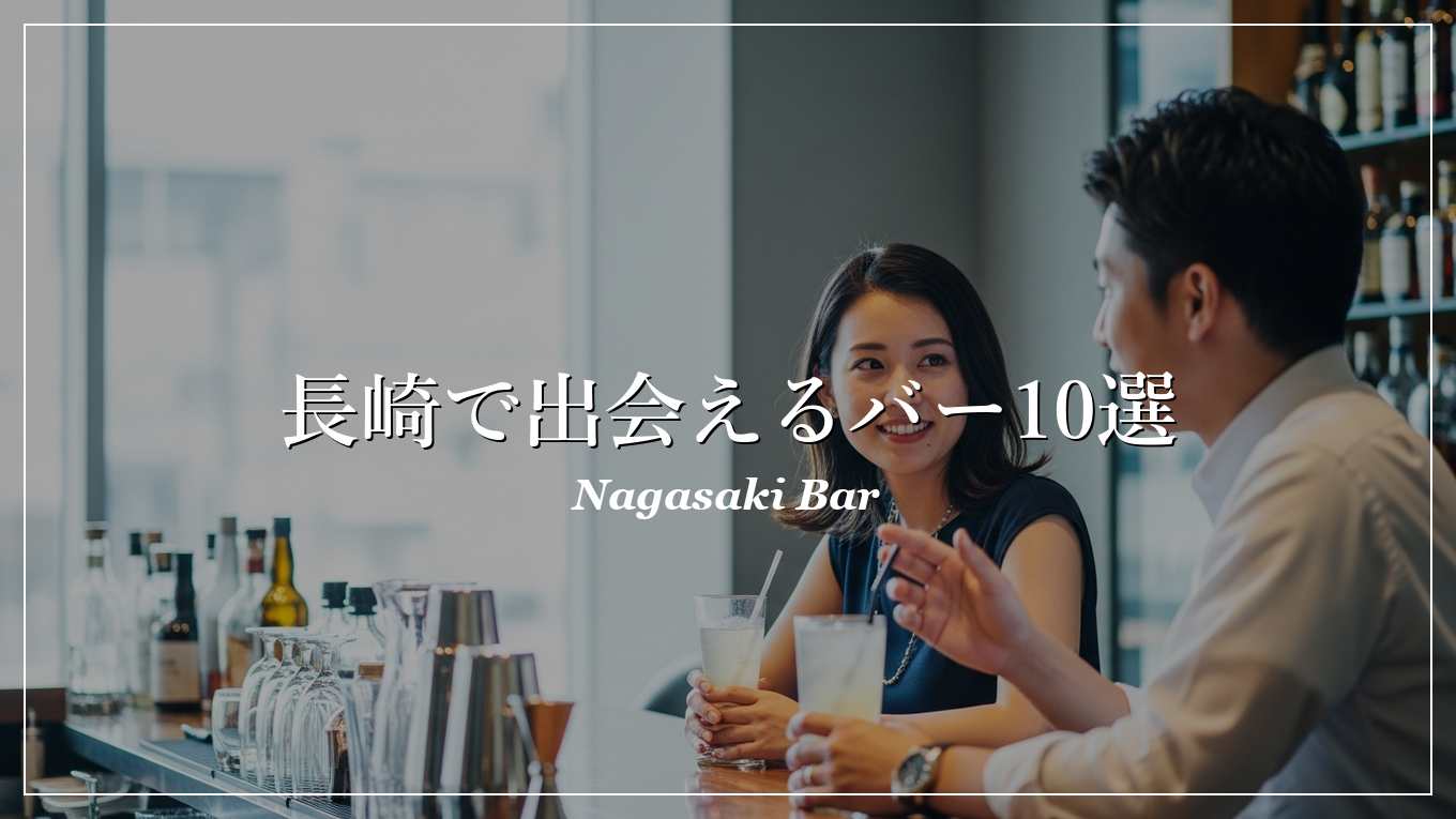 長崎|バー|出会い