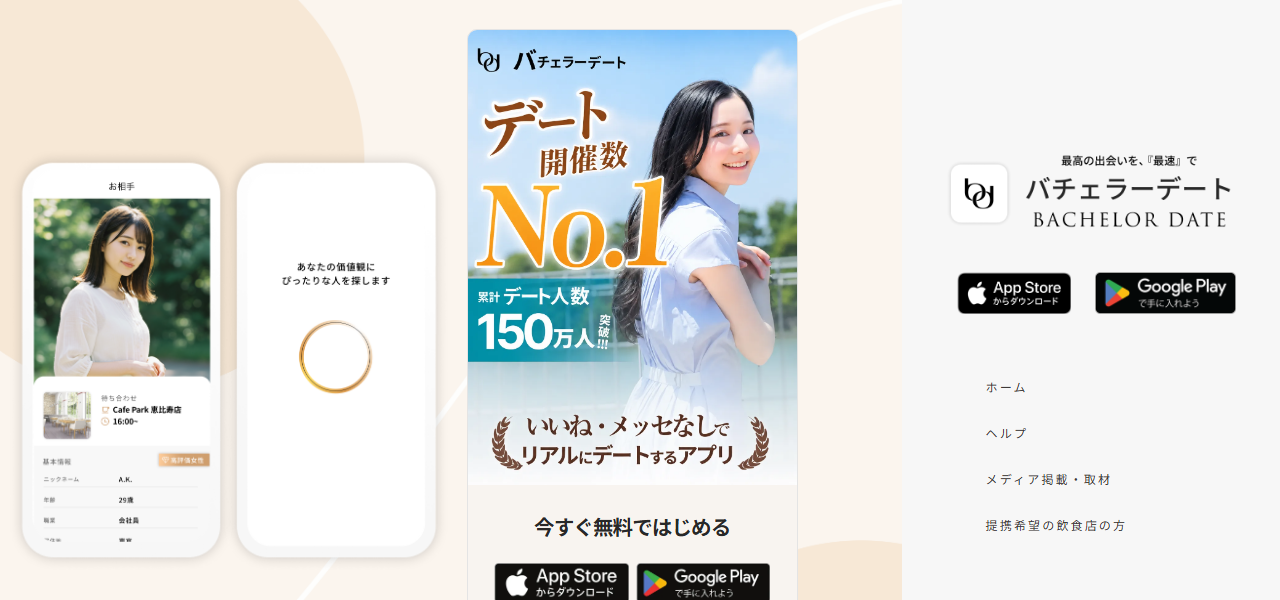 バチェラデートの公式サイト
