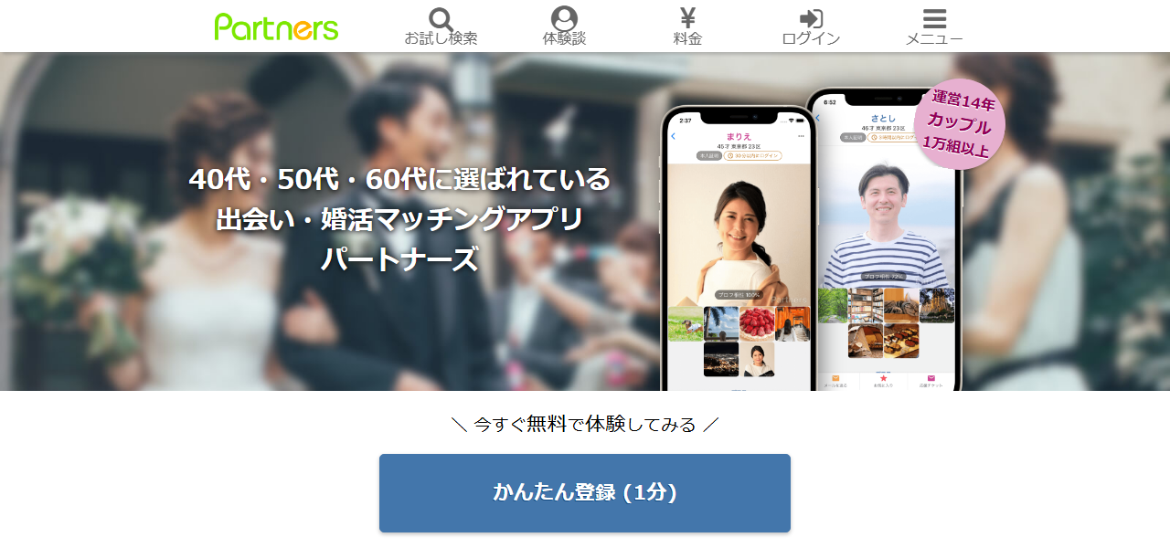 パートナーズの公式サイト