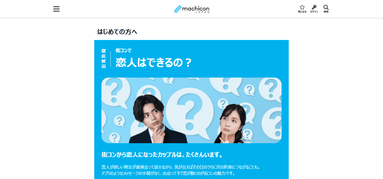 街コンジャパンの公式サイト