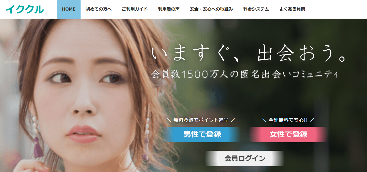 イククルの公式サイト