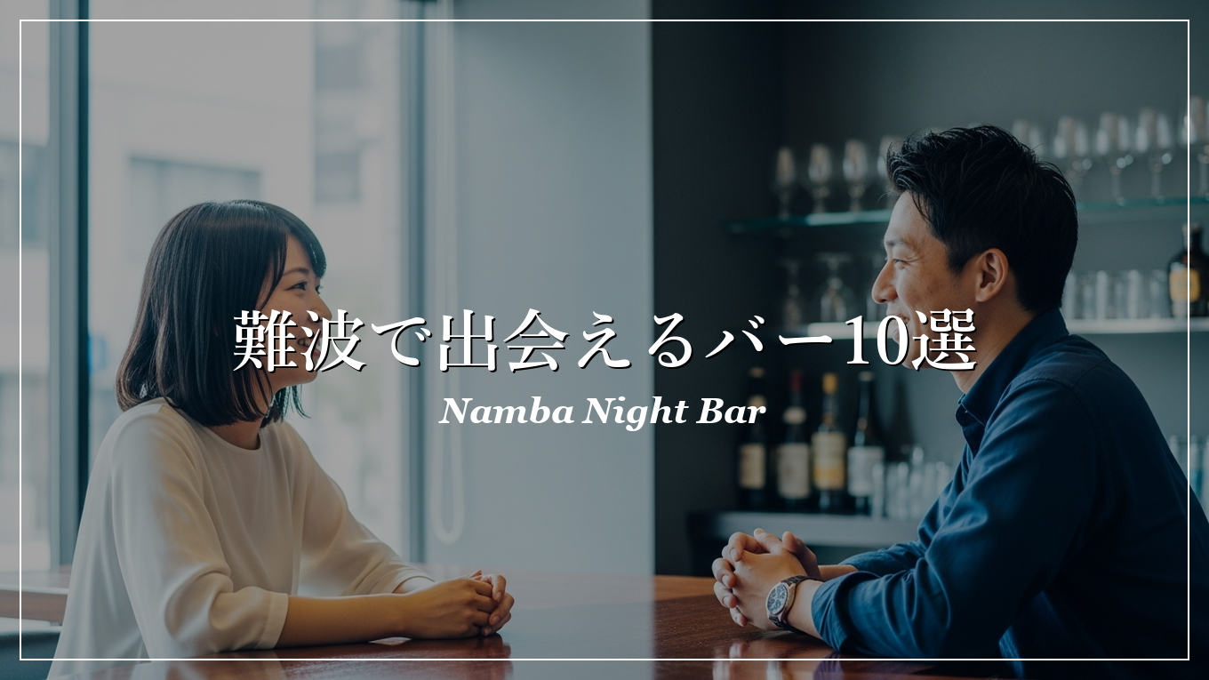 難波|バー|出会い