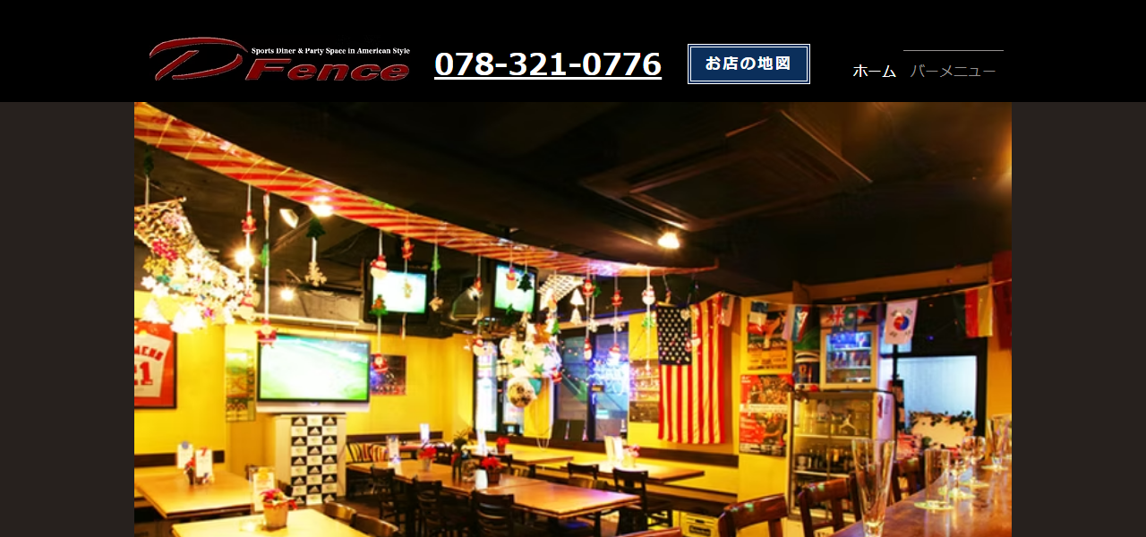 スポーツバー DFenceの公式サイト
