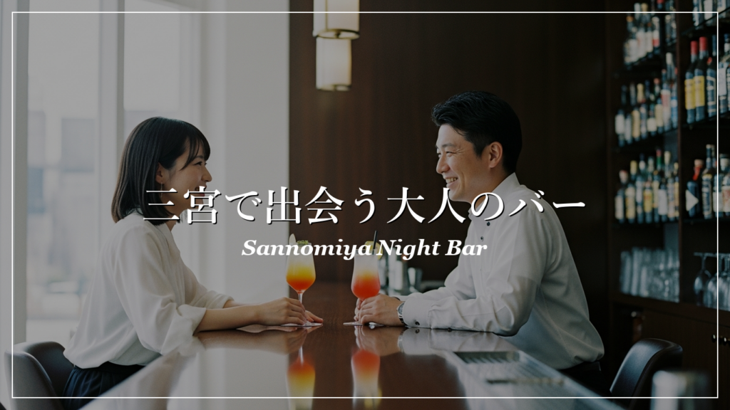 三宮|バー|出会い