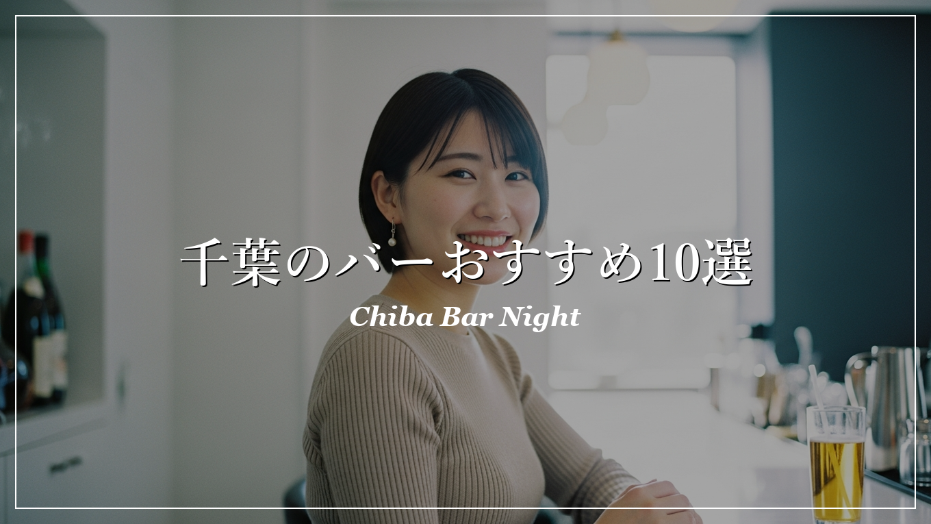 千葉|バー|出会い