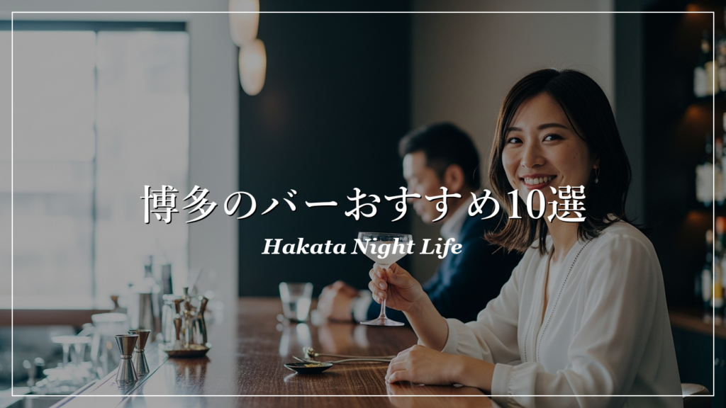 博多|バー|出会い