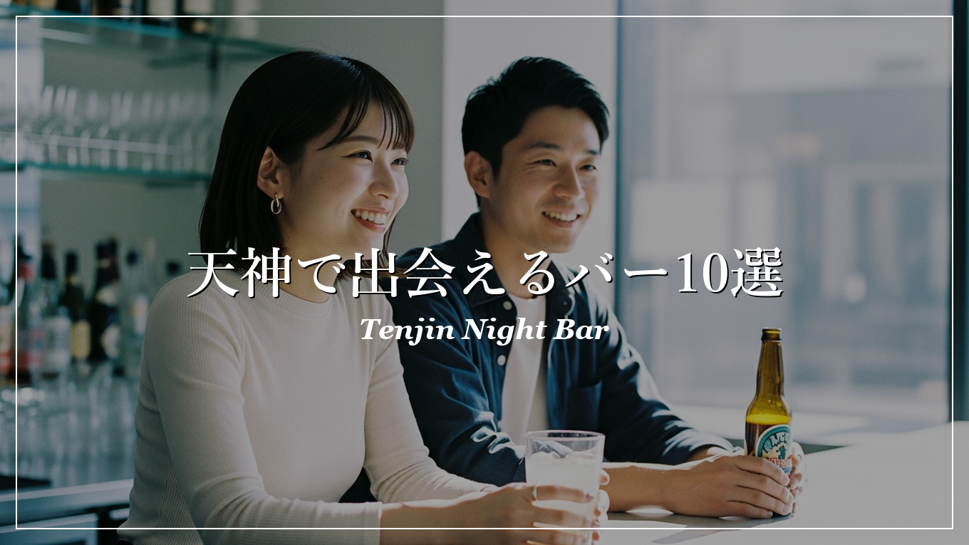 天神|バー|出会い