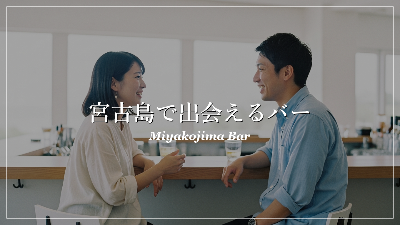 宮古島|バー|出会い