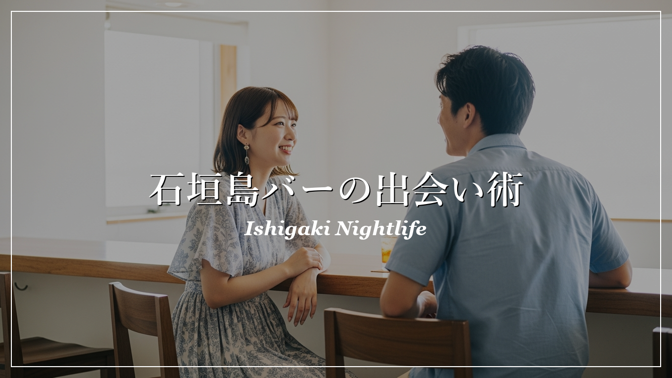 石垣島|バー|出会い