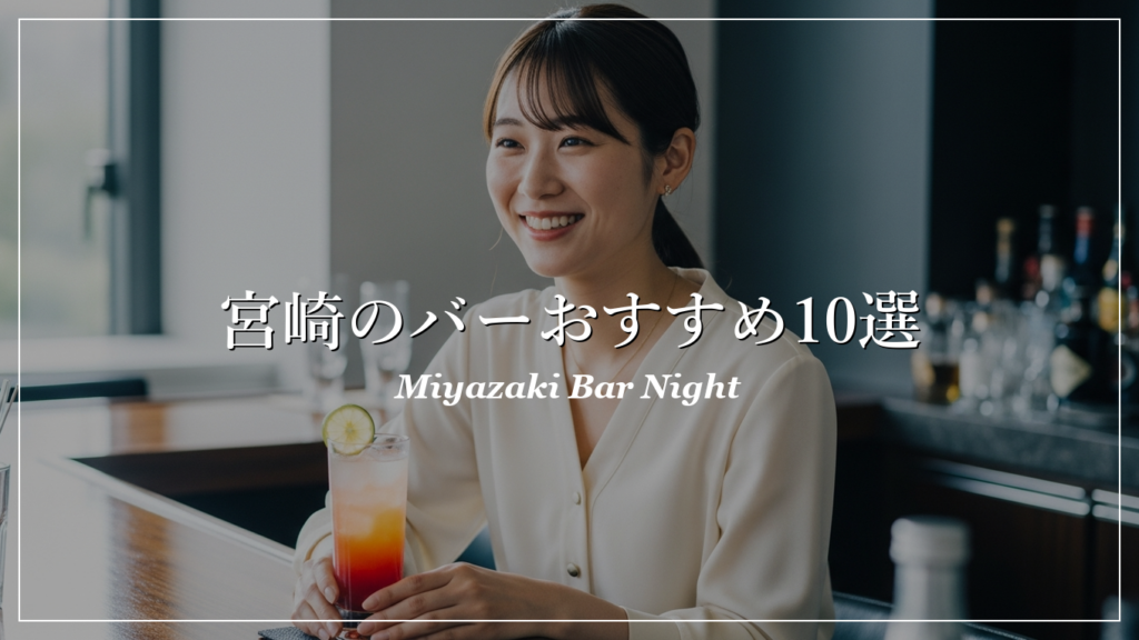 宮崎|バー|出会い