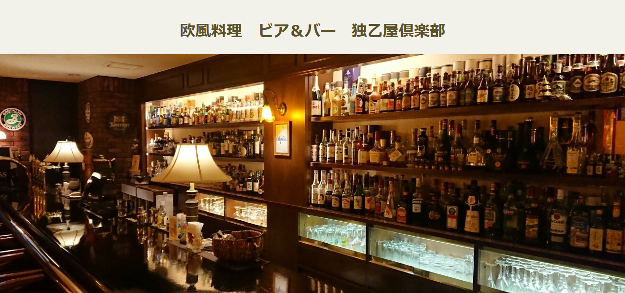 独乙屋倶楽部の公式サイト