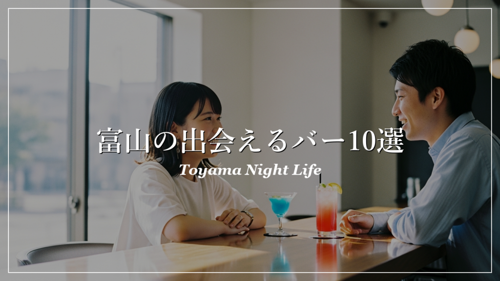 富山|バー|出会い