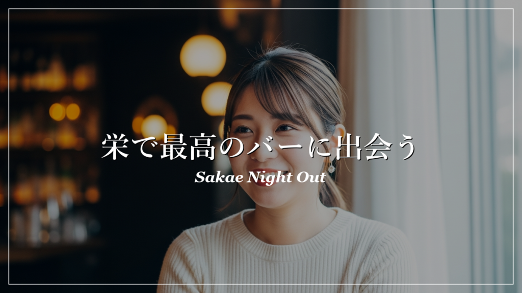 栄|バー|出会い