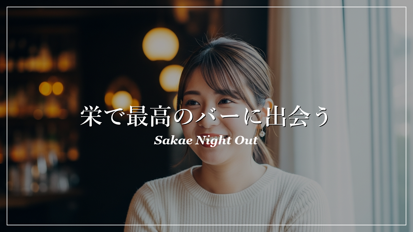 栄|バー|出会い
