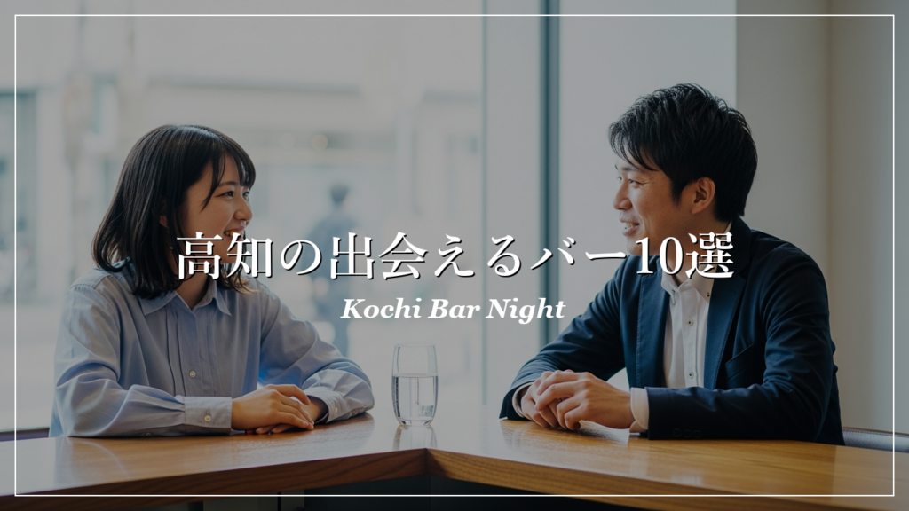 高知|バー|出会い