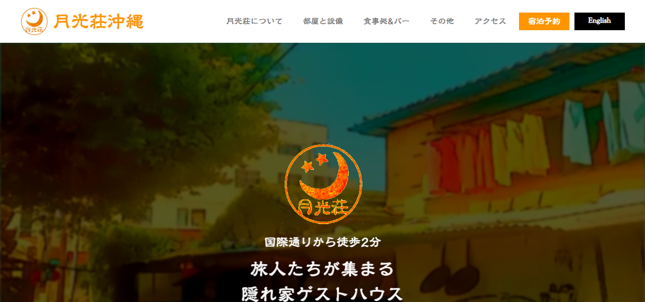 月光荘沖縄の公式サイト
