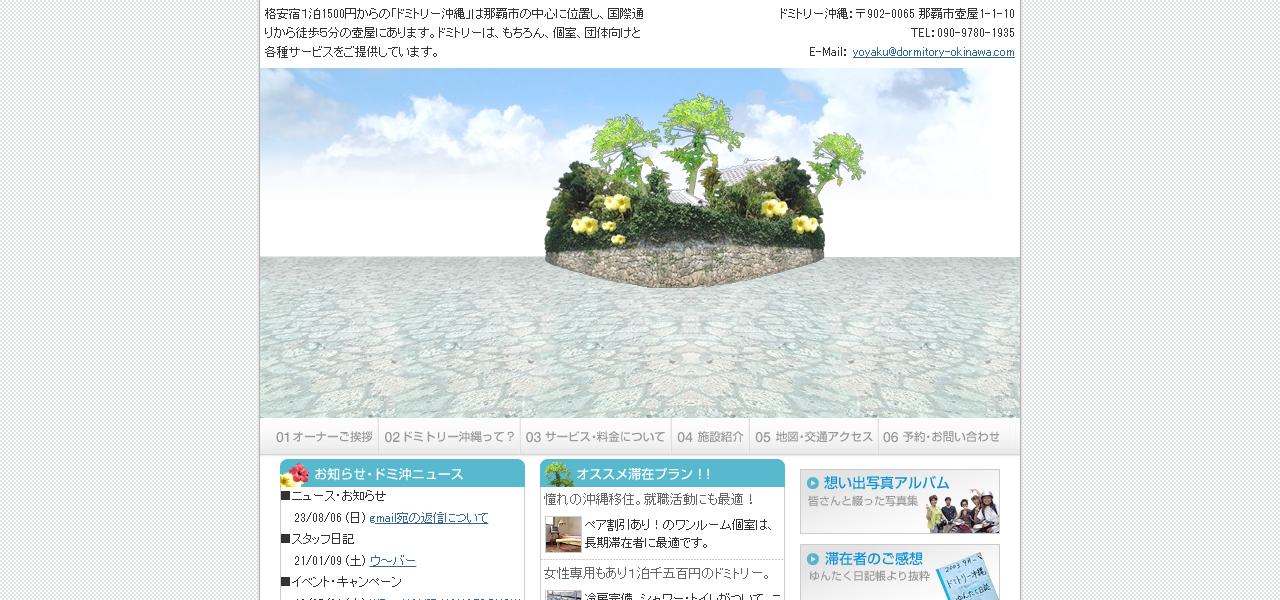 ドミトリー沖縄の公式サイト