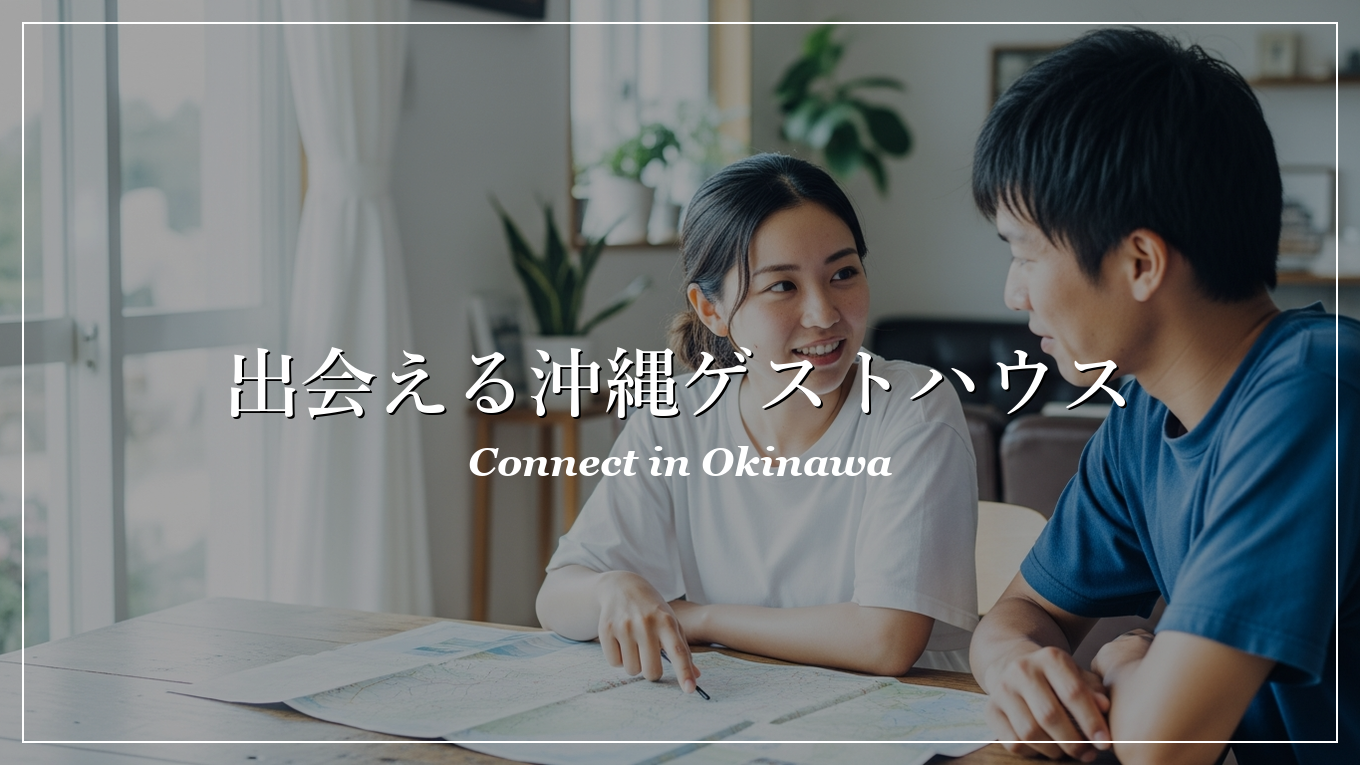 沖縄|ゲストハウス|出会い
