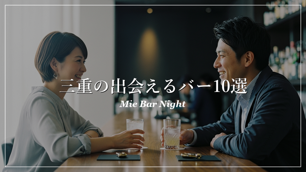 三重|バー|出会い