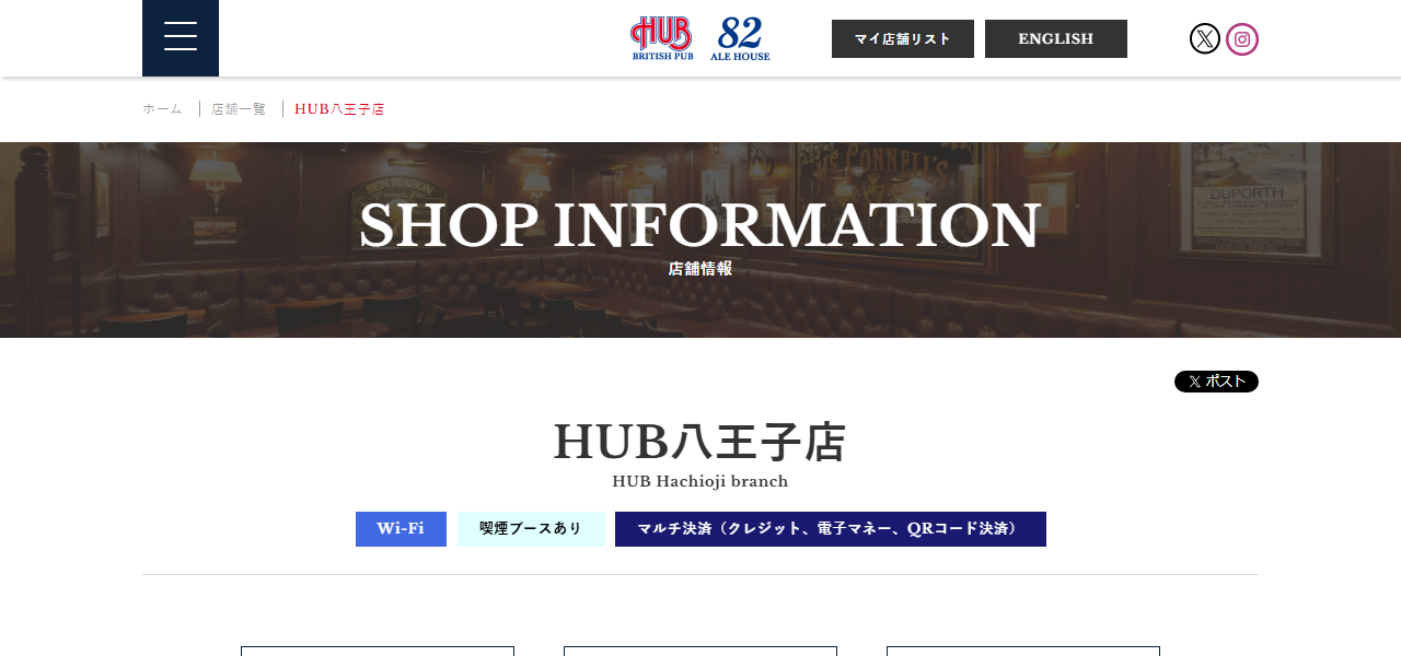 HUB八王子店の公式サイト