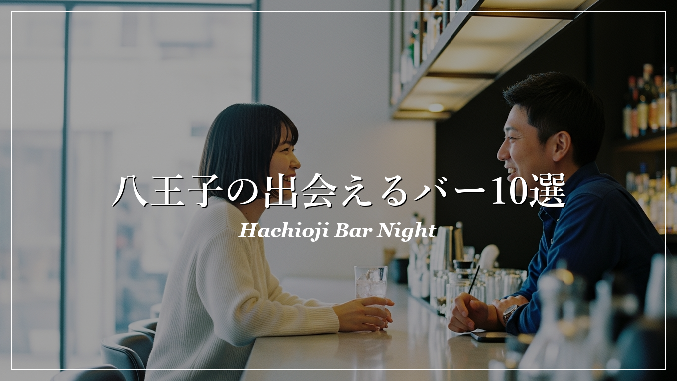 八王子|バー|出会い