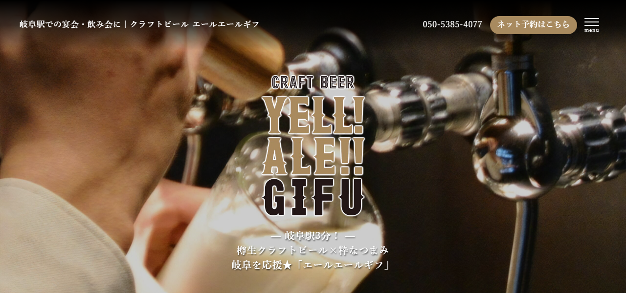 Beer Yell Ale Gifuの公式サイト