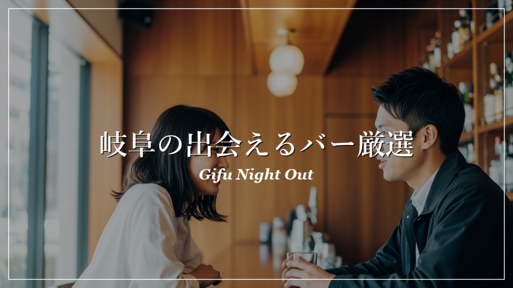 岐阜|バー|出会い