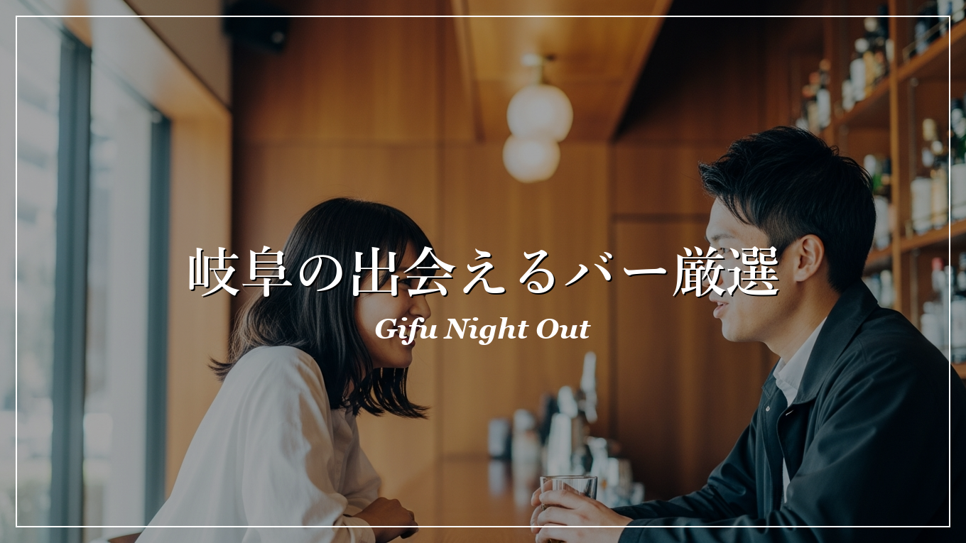 岐阜|バー|出会い
