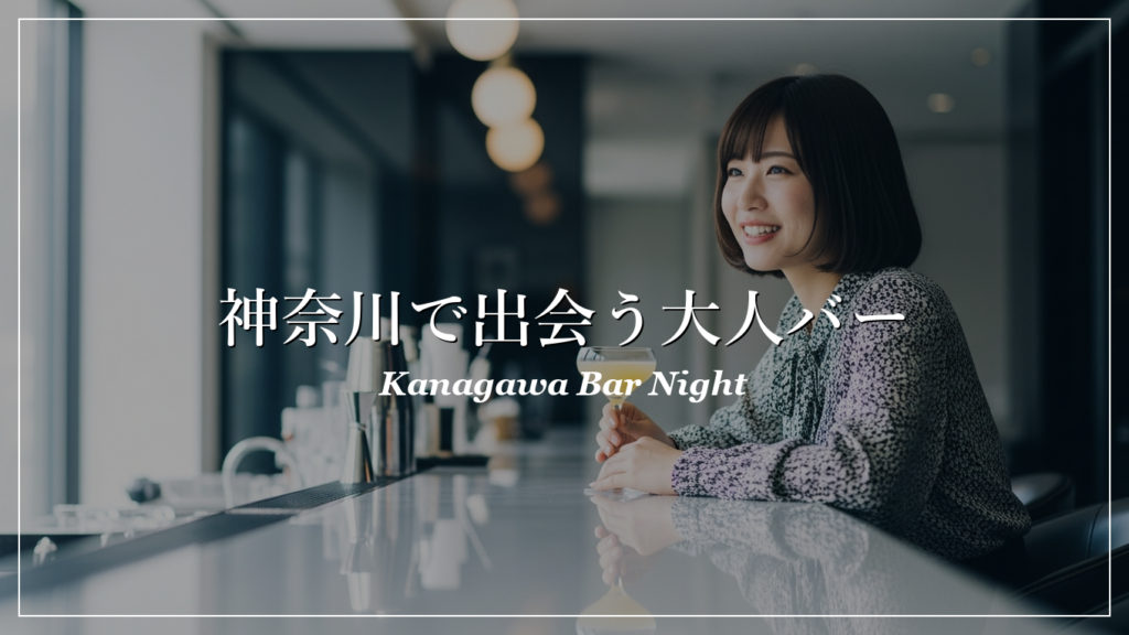 神奈川|バー|出会い